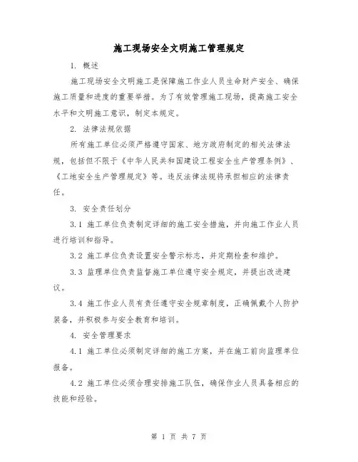 施工现场安全文明施工管理规定(3篇)