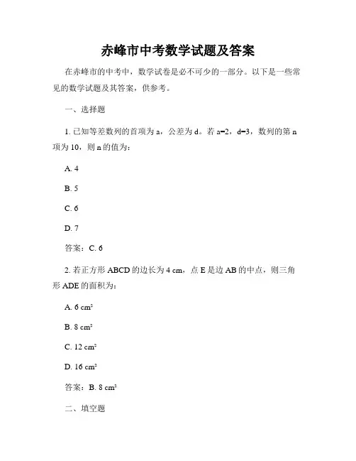 赤峰市中考数学试题及答案