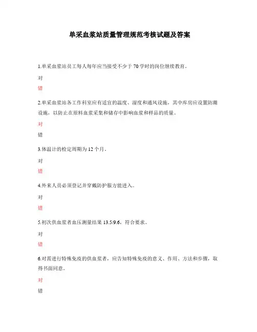 单采血浆站质量管理规范考核试题及答案