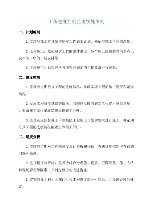 工程进度控制监理实施细则
