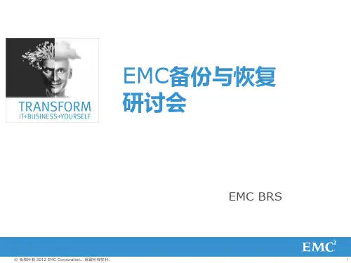 EMC备份与恢复系统概览