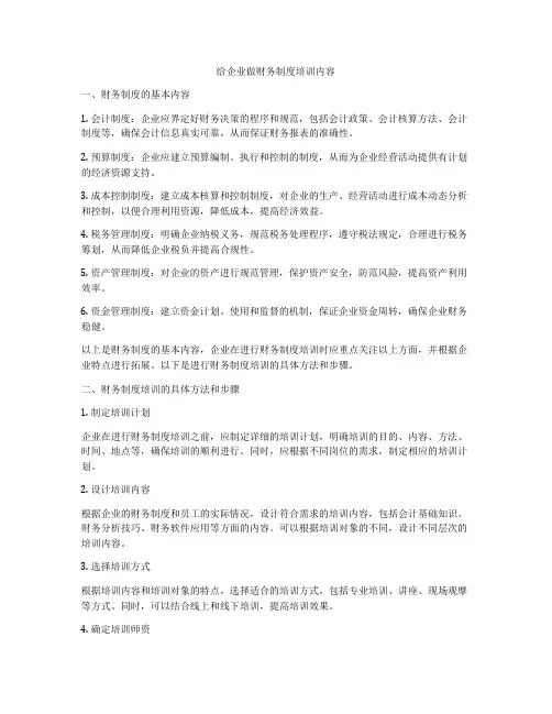 给企业做财务制度培训内容