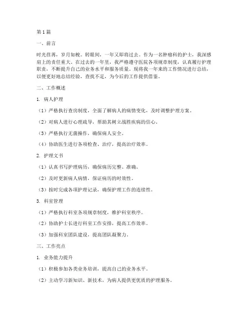 肿瘤护士工作年终总结(3篇)