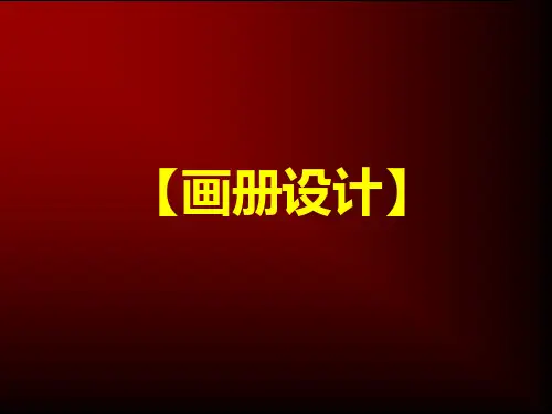 画册设计PPT课件