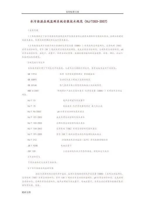 水污染源在线监测系统安装技术要求规范HJT353--2007