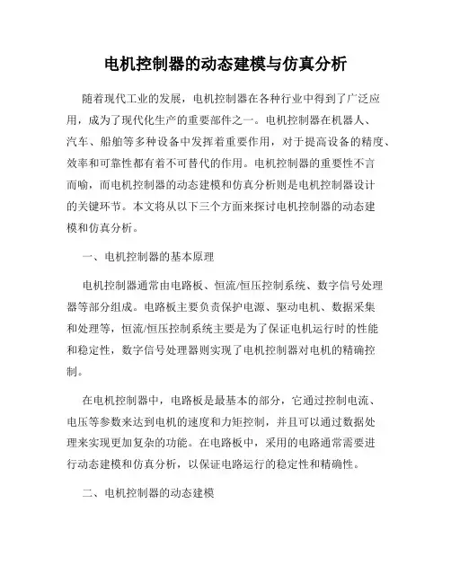 电机控制器的动态建模与仿真分析