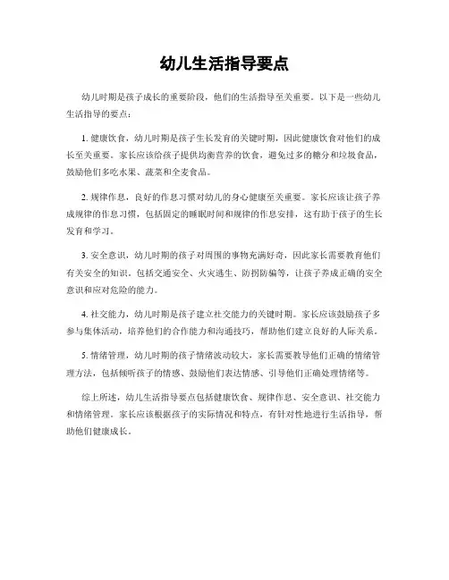 幼儿生活指导要点