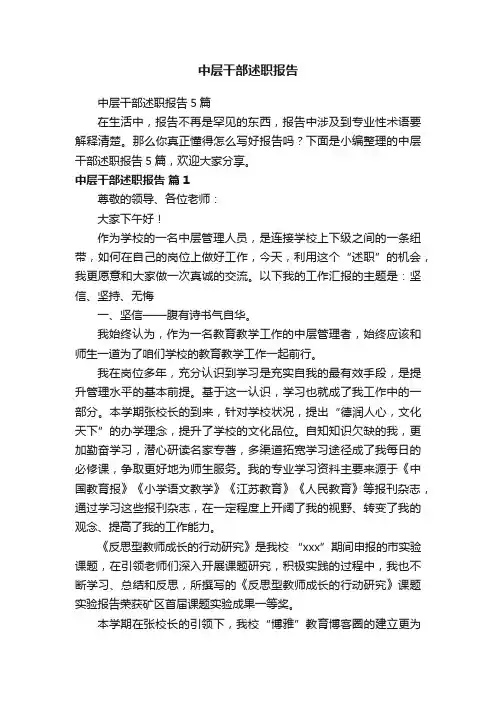 中层干部述职报告5篇