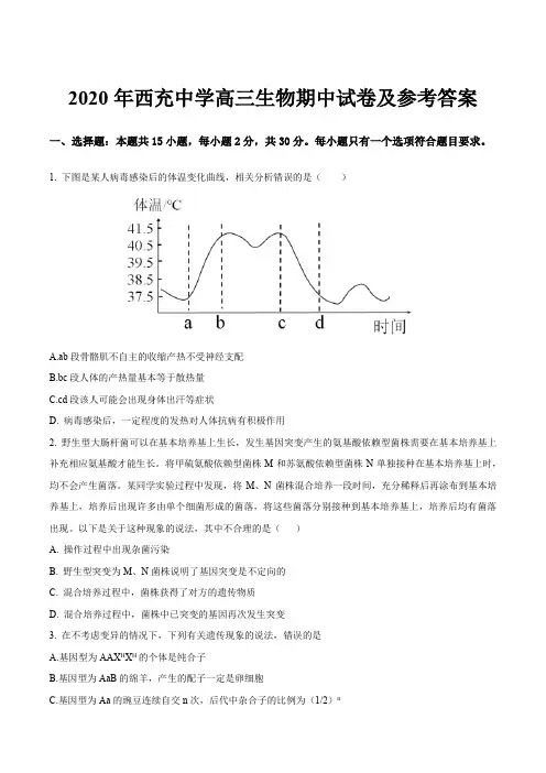 2020年西充中学高三生物期中试卷及参考答案