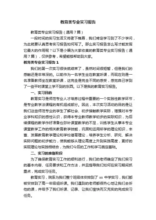 教育类专业实习报告（通用7篇）
