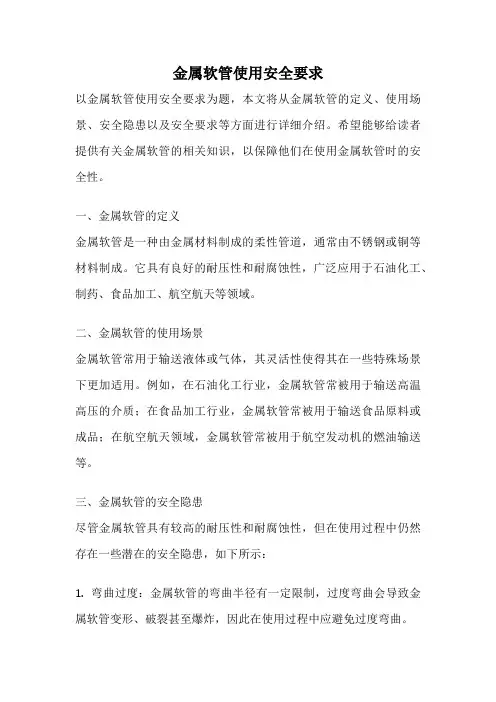 金属软管使用安全要求