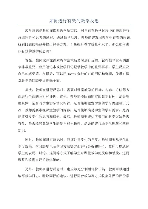 如何进行有效的教学反思