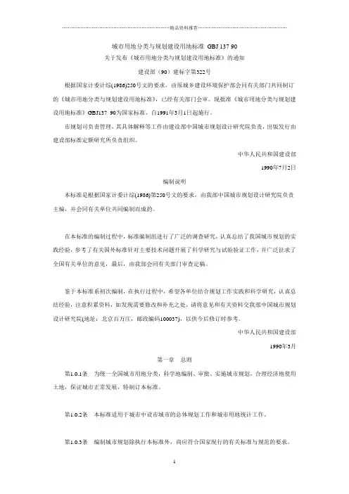 城市用地分类与规划建设用地标准 GBJ 137-90
