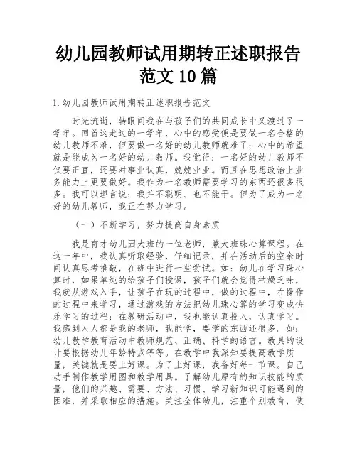 幼儿园教师试用期转正述职报告范文10篇