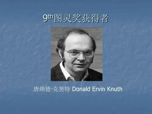 1974年图灵奖获得者：唐纳德· 克努特