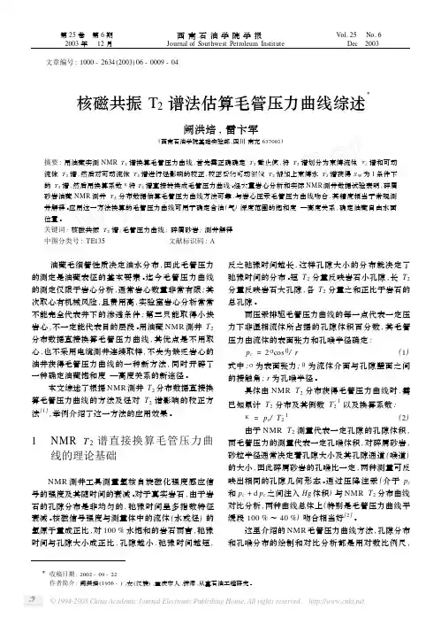 核磁共振 谱法估算毛管压力曲线综述