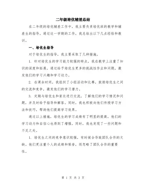 二年级培优辅差总结
