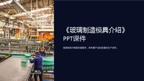 《玻璃制造模具介绍》课件