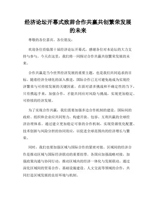 经济论坛开幕式致辞合作共赢共创繁荣发展的未来