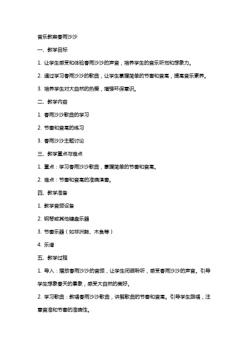 音乐教案春雨沙沙