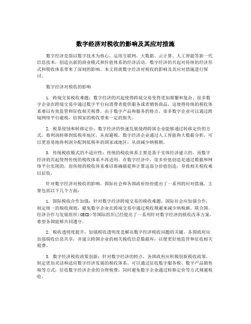 数字经济对税收的影响及其应对措施
