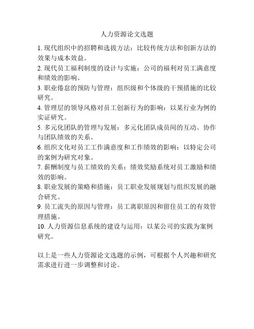 人力资源论文选题
