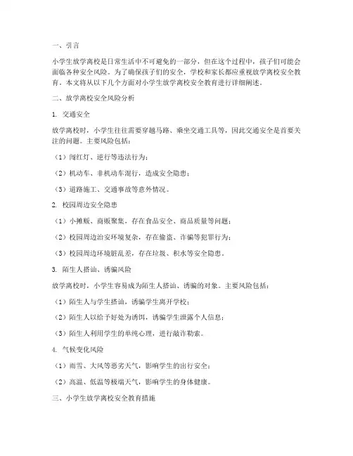 小学生放学离校安全教育