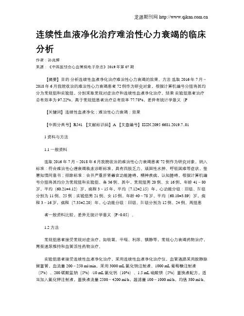 连续性血液净化治疗难治性心力衰竭的临床分析