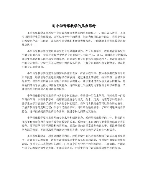 对小学音乐教学的几点思考
