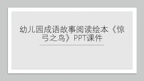 幼儿园成语故事阅读绘本《惊弓之鸟》PPT课件