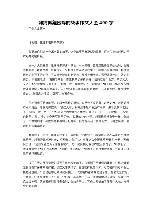 刺猬狐狸蜜蜂的故事作文大全400字
