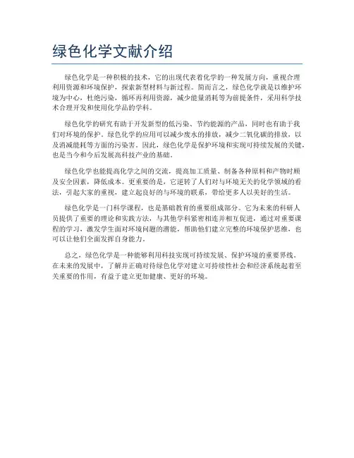 绿色化学文献介绍