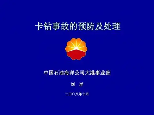 卡钻事故的预防及处理