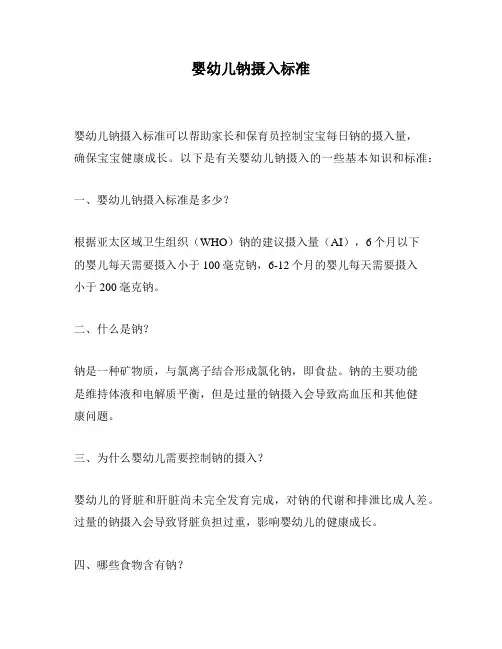 婴幼儿钠摄入标准