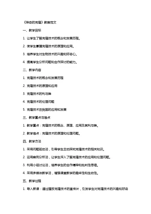 《神奇的克隆》教案范文