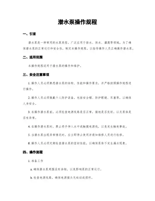 潜水泵操作规程
