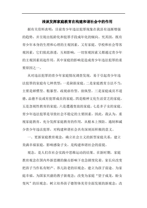 发挥家庭教育在构建和谐社会中作用论文