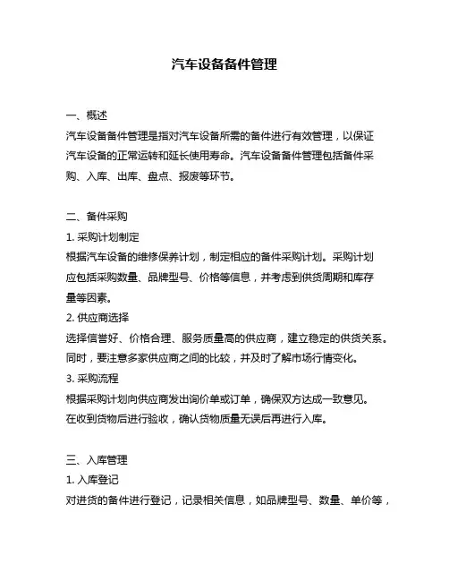 汽车设备备件管理