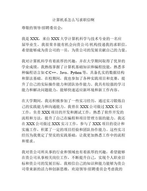 计算机系怎么写求职信啊