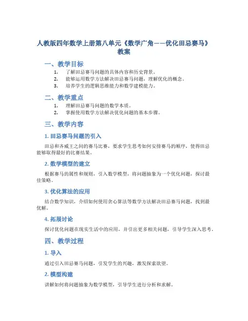 人教版四年数学上册第八单元《数学广角——优化田忌赛马》教案
