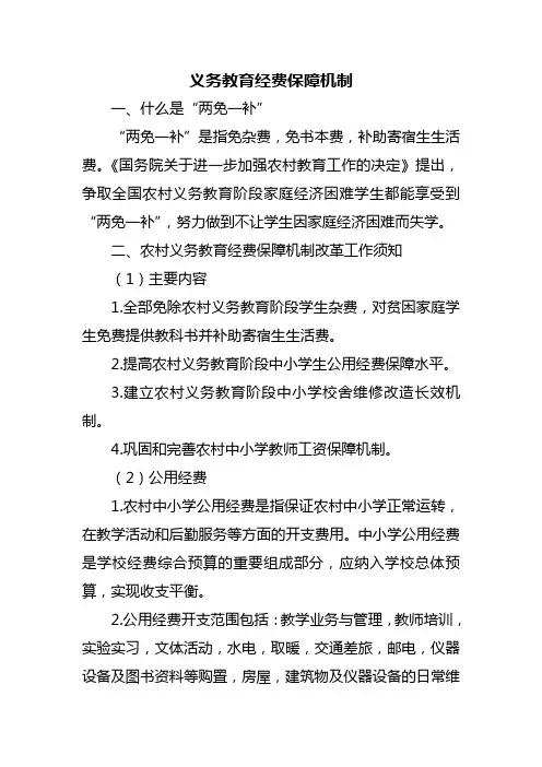 义务教育经费保障机制