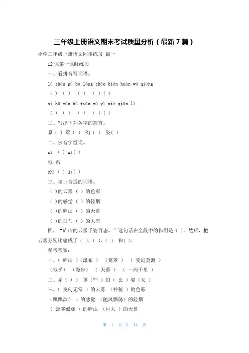 三年级上册语文期末考试质量分析(最新7篇)