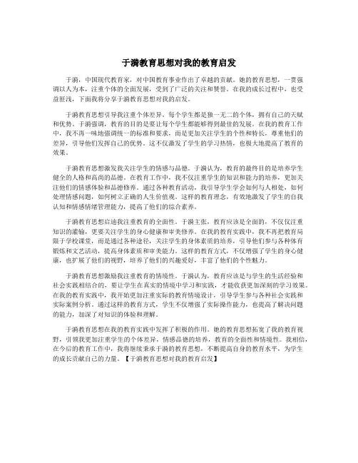 于漪教育思想对我的教育启发