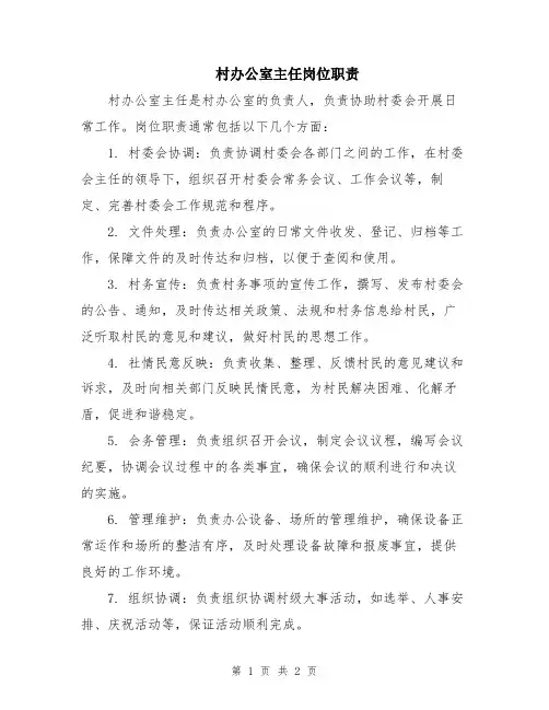 村办公室主任岗位职责