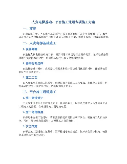 人货电梯基础、平台施工通道专项施工方案