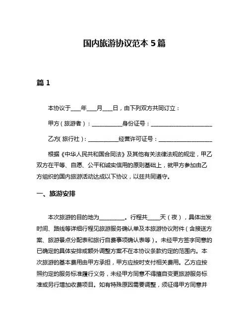 国内旅游协议范本5篇