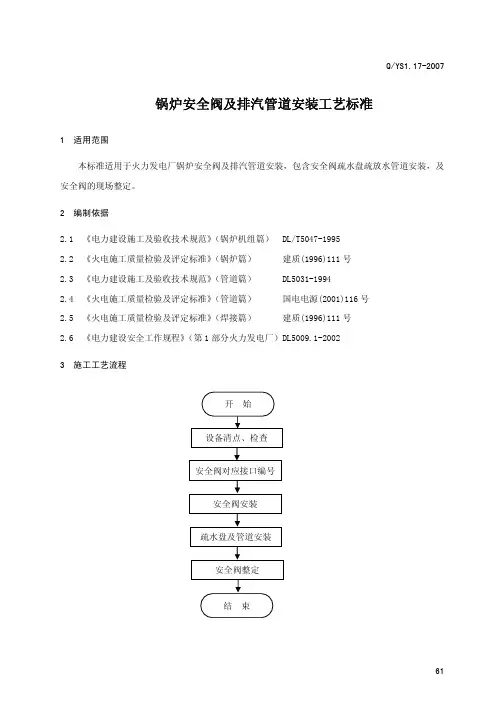 17锅炉安全阀及排汽管道安装工艺标准ok