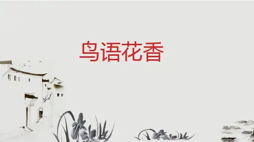 人教版(2012)美术五年级上册第8课 鸟语花香(课件)
