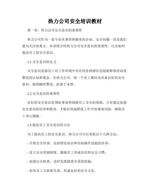 热力公司安全培训教材