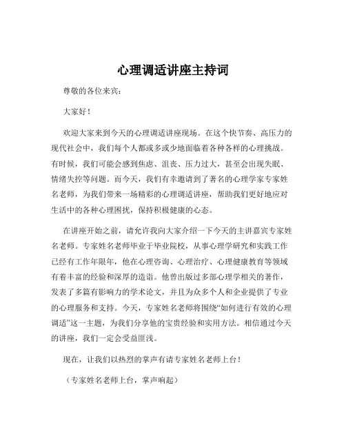 心理调适讲座主持词